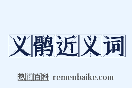 义鹘近义词是什么意思的图片